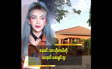Embedded thumbnail for အဖေနဲ့အမေက ဟိုတယ် ရောင်းတော့မယ်ပြောတော့ စိတ်မကောင်းဘူး။