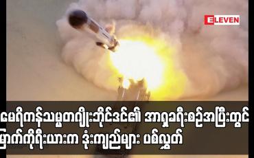 Embedded thumbnail for အမေရိကန်သမ္မတဂျိုးဘိုင်ဒင်၏ အာရှခရီးစဉ်အပြီးတွင် မြောက်ကိုရီးယားက ဒုံးကျည်များ ပစ်လွှတ်