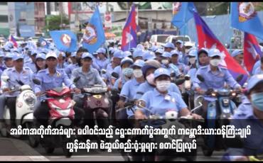 Embedded thumbnail for အဓိကအတိုက်အခံများ မပါဝင်သည့် ရွေးကောက်ပွဲအတွက် ကမ္ဘောဒီးယားဝန်ကြီးချုပ် ဟွန်ဆန်က မဲဆွယ်စည်းရုံးမှုများ စတင်ပြုလုပ်