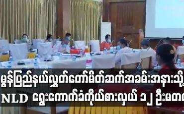 Embedded thumbnail for တတိယအကြိမ်မွန်ပြည်နယ်လွှတ်တော်မိတ်ဆက်အခမ်းအနားသို့ NLD ပါတီ၏ ရွေးကောက်ခံကိုယ်စားလှယ် ၁၂ ဦးတက်ရောက်ခြင်းမရှိခဲ့ 