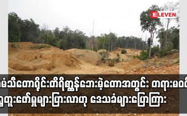 Embedded thumbnail for ထမံသီ တောရိုင်းတိရိစ္ဆာန် ဘေးမဲ့တောအတွင်း တရားမဝင် ရွှေတူးဖော်မှု များပြားလာဟု ဒေသခံများ ပြောကြား