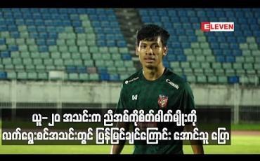 Embedded thumbnail for ယူ-၂၀ အသငျးက ညီအဈကိုစိတျဓါတျမြိုးကို လကျရှေးစငျအသငျးတှငျ ပွနျမွငျခငြျကွောငျး အောငျသူ ပွော