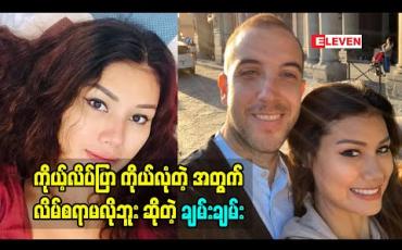 Embedded thumbnail for &amp;quot;ပရိသတ် ကို ဘယ်အရာ မှ မလိမ် ခဲ့ဘူး. အတိတ် က အကြောင်းလည်း အကုန်သိတယ်