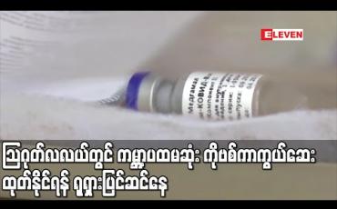 Embedded thumbnail for သြဂုတ်လလယ်တွင် ကမ္ဘာ့ ပထမဆုံး ကိုဗစ်ကာကွယ်ဆေးထုတ်နိုင်ရန် ရုရှားပြင်ဆင်နေ