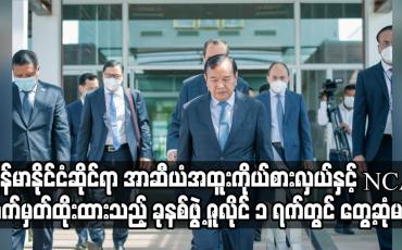 Embedded thumbnail for မြန်မာနိုင်ငံဆိုင်ရာ အာဆီယံအထူးကိုယ်စားလှယ်နှင့် NCA လက်မှတ်ရေးထိုးထားသည့် တိုင်းရင်းသားလက်နက်ကိုင် 