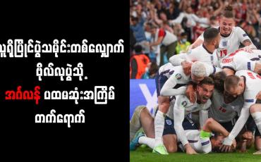 Embedded thumbnail for ယူရိုပြိုင်ပွဲသမိုင်းတစ်လျှောက် ဗိုလ်လုပွဲသို့ အင်္ဂလန် ပထမဆုံးအကြိမ် တက်ရောက်