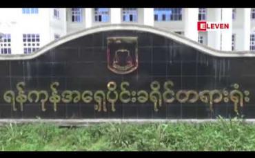 Embedded thumbnail for သရုပ်ဆောင် အောင်ရဲထွေးသေဆုံးသည့်အမှုတွင် ဖမ်းဆီးထားသူသုံးဦးကို ရုံးထုတ်ခဲ့ပြီး ပြန်ခေါ်သက်သေတစ်ဦးအား စစ်ဆေး