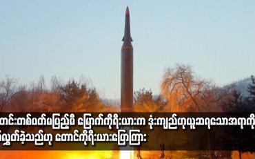 Embedded thumbnail for သီတင်းတစ်ပတ်မပြည့်မီ မြောက်ကိုရီးယားက ဒုံးကျည်ဟုယူဆရသော အရာကို ပစ်လွှတ်ခဲ့သည်ဟု တောင်ကိုရီးယားပြော