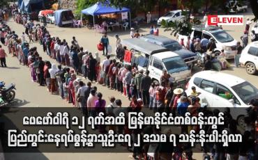 Embedded thumbnail for ဖေဖော်ဝါရီ ၁၂ ရက်အထိ မြန်မာနိုင်ငံတစ်ဝန်းတွင် ပြည်တွင်းနေရပ်စွန့်ခွာသူဦးရေ ၂ ဒသမ ၇ သန်းနီးပါးရှိလာ