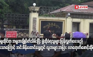 Embedded thumbnail for ပြစ်မှုဆိုင်ရာ အမှုအချို့ပိတ်သိမ်းပြီး စွဲဆိုခံရသူများပြန်လွှတ်ပေးမည်ဆိုသောကြောင့် အင်းစိန်ထောင်ရှေ့တွင် လူအများအပြား လာရောက်စောင့်ဆိုင်းခဲ့