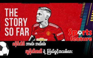 Embedded thumbnail for ဗန်ဒီဘိခ် ဘာလဲ.. ဘယ်လဲ ၊ ယူနိုက်တက်ရဲ့ ကြယ်ပွင့်အသစ်လား