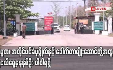 Embedded thumbnail for သမ္မတ၊ အတိုင်ပင်ခံပုဂ္ဂိုလ်နှင့် ဒေါက်တာမျိုးအောင်တို့ကို စွဲဆိုထားသည့် အမှုများကို လိုက်ပါဆောင်ရွက်ရန် လူငယ်ရှေ့နေ နှစ်ဦး ပါဝါရရှိ 