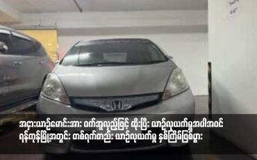 Embedded thumbnail for အငှားယာဉ်မောင်းအား ဝက်အူလှည့်ဖြင့် ထိုးပြီး ယာဉ်လုယက်မှုအပါအဝင် ရန်ကုန်မြို့အတွင်း တစ်ရက်တည်း ယာဉ်လုယက်မှု နှစ်ကြိမ်ဖြစ်ပွား