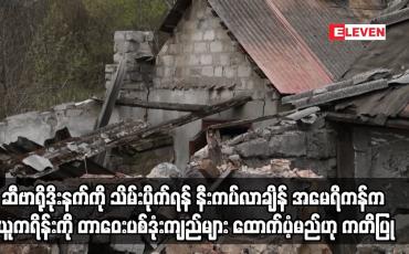 Embedded thumbnail for ရုရှားက အရေးပါသော စက်မှုမြို့ဆီဗာရိုဒိုးနက်ကို သိမ်းပိုက်ရန် နီးကပ်လာချိန် အမေရိကန်က