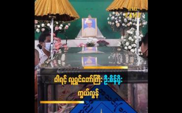 Embedded thumbnail for ဝါရင့်လူရွှင်တော်ကြီး ဦးစိန်ရိုး အသက် ၈၇သည် ၁၅.၅.၂၀၂၁နေ့မှာ ကွယ်လွန်ခဲ့ပြီး ၁၇.၅.၂၀၂၁နေ့တွင် ရေဝေးမှာ သင်္ဂြ ိုလ်ခဲ့ပါတယ်