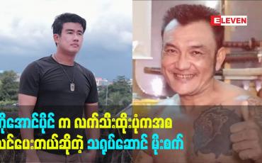 Embedded thumbnail for ကိုအောင်ပိုင် က လက်သီးထိုးပုံကအစ သင်ပေးတယ်ဆိုတဲ့ သရုပ်ဆောင် မိုးစက် (Target stunts)