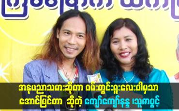 Embedded thumbnail for ဝမ်းတွင်းရူးလေးပါမှသာ အောင်မြင်တာဆိုတဲ့ ကျော်ကျော်နန္ဒ ၊သူဇာပွင့်
