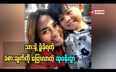 Embedded thumbnail for အဖေနဲ့သာခွဲအိပ်ချင်အိပ်မယ် သားလေးနဲ့ကတော့ ခွဲမအိပ်နိုင်ဘူးဆိုတဲ့ သရုပ်ဆောင် ဆုပန်ထွ