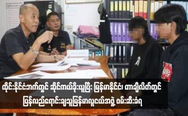 Embedded thumbnail for ထိုင်းနိုင်ငံဘက်တွင် ဆိုင်ကယ်ခိုးယူပြီး မြန်မာနိုင်ငံ၊ တာချီလိတ်တွင် ပြန်လည်ရောင်းချသူမြန်မာလူငယ်အဖွဲ့ ဖမ်းဆီးခံရ