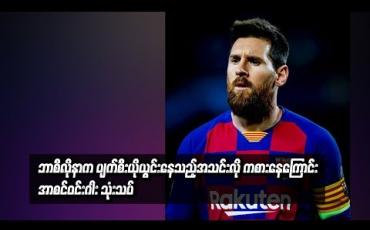 Embedded thumbnail for ဘာစီလိုနာက ပျက်စီးယိုယွင်းနေသည့်အသင်းလို ကစားနေကြောင်း အာစင်ဝင်းဂါး သုံးသပ် 