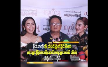 Embedded thumbnail for &amp;#039;ကိုယ်မြတ်နိုးတဲ့ ဆံပင် ကို စွန့်လွှတ်ခဲ့တယ်&amp;#039;&amp;#039; ဆိုတဲ့ မိုးဟေကို 