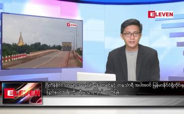 Embedded thumbnail for စက်တင်ဘာ ၂၀ ရက်မနက်ခင်းသတင်းအစီအစဉ်