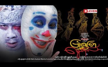 Embedded thumbnail for ရုပ်ရှင်ချစ်ပရိသတ်တွေရဲ့ စကားသံများ (ရုပ်သံအစီအစဉ်)