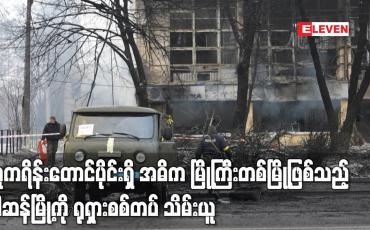 Embedded thumbnail for ယူကရိန်းတောင်ပိုင်းရှိ အဓိက မြို့ကြီးတစ်မြို့ဖြစ်သည့် ခါဆန်မြို့ကို ရုရှားစစ်တပ် သိမ်းယူ