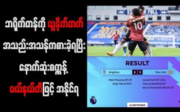 Embedded thumbnail for ဘရိုက်တန်ကို ယူနိုက်တက် အသည်းအသန် ကစားခဲ့ရပြီး နောက်ဆုံးမိနစ် ပယ်နယ်တီဖြင့် အနိုင်ရ 