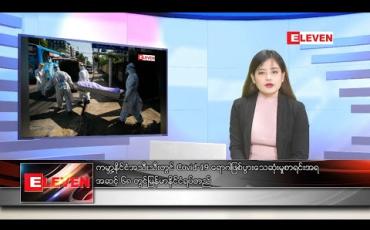 Embedded thumbnail for ဒီဇင်ဘာ ၂၃ ရက် နေ့လယ်ခင်း သတင်းအစီအစဉ် 