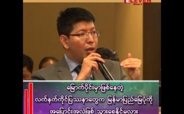 Embedded thumbnail for မြောက်ပိုင်းမှာဖြစ်တဲ့ လက်နက်ကိုင်ပြဿနာတွေကြောင့် မြန်မာပြည်မြေပုံကို ပြောင်းလဲစေနိုင်မလား