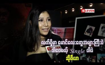 Embedded thumbnail for “လက်ရှိမှာ မောင်လေးတွေတော့အများကြီးပဲ ၊ဒါပေမယ့် Single ပါပဲ ၊ ကလေးတွေကိုကြောက်လို့ ” ဆိုပြီး လက်ရှိအချစ်ရေးနဲ့ပတ်သက်ပြီး ပြောပြတဲ့ ဆိုဖီယာ