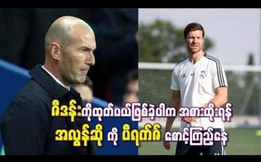 Embedded thumbnail for ဇီဒန်းကိုထုတ်ပယ်ဖြစ်ခဲ့ပါက ၄င်း၏နေရာတွင်အစားထိုးရန် အလွန်ဆိုကို ပီရက်ဇ်စောင့်ကြည့်နေ
