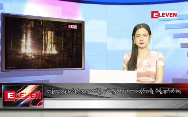 Embedded thumbnail for စက်တင်ဘာ ၉ ရက် ညပိုင်းသတင်းအစီအစဉ်