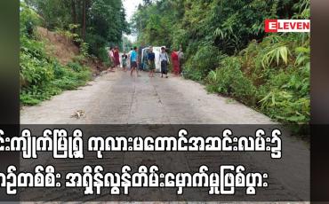 Embedded thumbnail for ဇင်းကျိုက်မြို့ရှိ ကုလားမတောင်အဆင်းလမ်း၌ ယာဉ်တစ်စီး အရှိန်လွန်တိမ်းမှောက်မှုဖြစ်ပွားခဲ့ပြီး အမျိုးသား (၅) ဦး ထိခိုက်ဒဏ်ရာများ ရရှိခဲ့