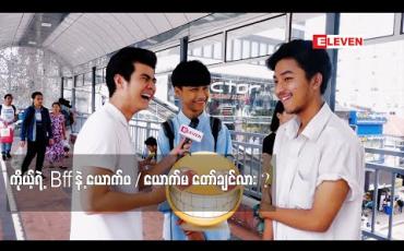 Embedded thumbnail for Ha Ha (ရုပ်သံအစီအစဉ်)