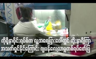 Embedded thumbnail for ကိုရိုနာဗိုင်းရပ်စ်က လူ့အရေပြားပေါ်တွင် ကိုးနာရီကြာအသက်ရှင်နိုင်ကြောင်း ဂျပန်လေ့လာမှုတစ်ရပ်ဖော်ပြ 