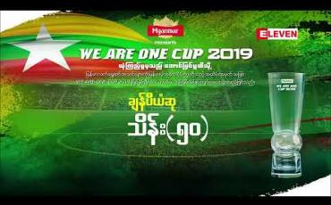 Embedded thumbnail for WE ARE ONE CUP 2019 ပြိုင်ပွဲကြီးလာပါတော့မယ် ( ရုပ်သံအစီအစဉ် )