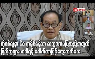 Embedded thumbnail for ကိုဗစ်လူနာ ၆၀ ရာခိုင်နှုန်းက လက္ခဏာမပြသည့်အတွက် လက္ခဏာမရှိဘဲပိုးရှိသူများစွာရှိနိုင်သဖြင့် ပြည်သူများမပေါ့ရန် ဒေါက်တာမြင့်ထွေးသတိပေး (ရုပ်သံ) 