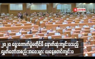 Embedded thumbnail for ၂၀၂၀ ရွေးကောက်ပွဲမတိုင်မီ နောက်ဆုံးကျင်းပသည့် နေပြည်တော်မှလွှတ်တော်အစည်းအဝေးများ ယနေ့စတင်ကျင်းပ