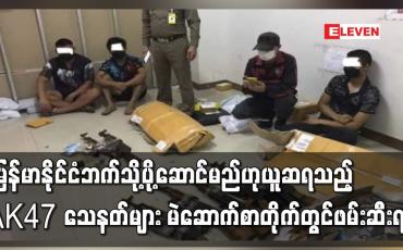 Embedded thumbnail for မြန်မာနိုင်ငံဘက်သို့ပို့ဆောင်မည်ဟုယူဆရသည့် AK47 သေနတ်များ ဖမ်းဆီးရမိ