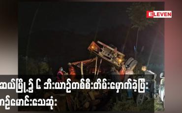 Embedded thumbnail for မူဆယ်မြို့၌ ၆ ဘီးယာဉ်တစ်စီးတိမ်းမှောက်ခဲ့ပြီး ယာဉ်မောင်းသေဆုံး