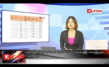 Embedded thumbnail for သြဂုတ် ၂၂ ရက် နေ့လယ်ခင်း သတင်းအစီအစဉ် 