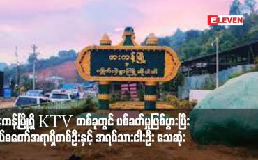 Embedded thumbnail for ဖားကန့်မြို့ရှိ KTV တစ်ခုတွင် ပစ်ခတ်မှုဖြစ်ပွားပြီး တပ်မတော်အရာရှိတစ်ဦးနှင့် အရပ်သားငါးဦး သေဆုံး