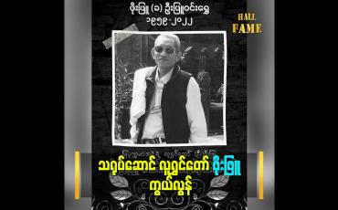 Embedded thumbnail for သရုပ်ဆောင် လူရွှင်တော် ဖိုးဖြူ ကွယ်လွန်