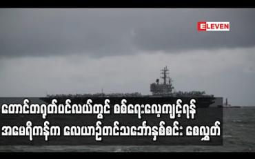 Embedded thumbnail for တောင်တရုတ်ပင်လယ်တွင် စစ်ရေးလေ့ကျင့်ရန် အမေရိကန်က လေယာဉ်တင်သင်္ဘောနှစ်စင်း စေလွှတ် (ရုပ်သံ)