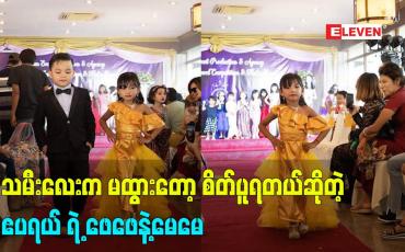Embedded thumbnail for သမီးလေး က လူကောင်မထွားတော့ သူ့ ကို စိတ်ပူပြီး သေချာပြုစုရပါတယ် ဧပရယ်ရဲ့ ဖေဖေ နဲ့မေမေ