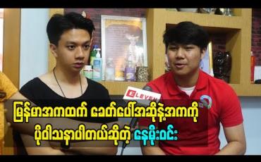 Embedded thumbnail for မြန်မာအက တစ်ခေါက်ကကြည့်တာပင်ပန်းသလို ဝတ်ရတဲ့အဝတ်အစားတွေကအစ စိတ်ကိုမွန်းကျပ် စေတယ်။ မြန်မာအကထက် ခေတ်ပေါ်အဆိုနဲ့အက ကိုပိုဝါသနာပါတယ်-  နေမိုးဝင်း