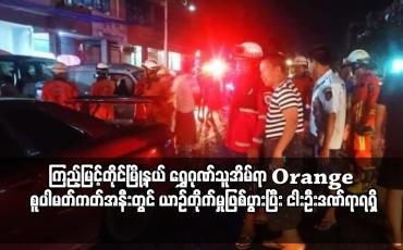 Embedded thumbnail for ကြည့်မြင့်တိုင်မြို့နယ် ရွှေဂုဏ်သူအိမ်ရာ Orange စူပါမတ်ကတ်အနီးတွင် ယာဉ်တိုက်မှုဖြစ်ပွား