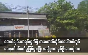 Embedded thumbnail for သေနတ်ပစ်ခတ်မှုဖြစ်ပွားပြီး အမျိုးသားနှစ်ဦးသေဆုံး